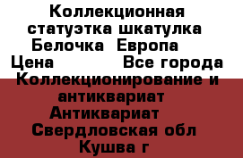 Коллекционная статуэтка-шкатулка “Белочка“(Европа). › Цена ­ 3 500 - Все города Коллекционирование и антиквариат » Антиквариат   . Свердловская обл.,Кушва г.